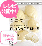 白いもっちりロール（5個入）