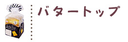 バタートップレシピ