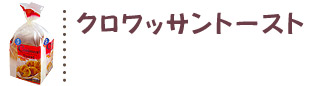 クロワッサントーストレシピ