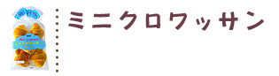 ミニクロワッサンレシピ