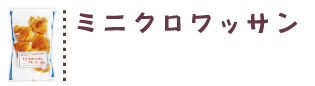 ミニクロワッサンレシピ