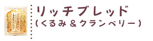 リッチブレッド～くるみ＆クランベリーレシピ