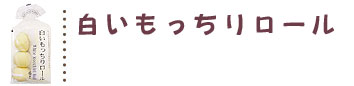 白いもっちりロールレシピ