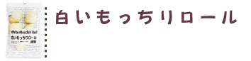 白いもっちりロールレシピ