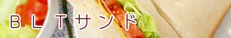 BLTサンド