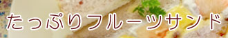 たっぷりフルーツサンド