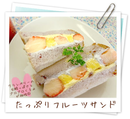 たっぷりフルーツサンド写真