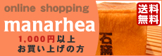 online shopping　manarhea 1000円以上お買い上げの方 送料無料！