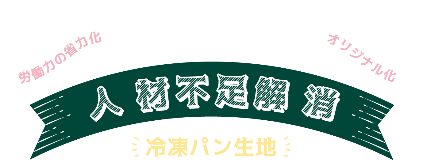 岡野食品株式会社が提案する人材不足解消「冷凍パン生地」労働力の省力化・オリジナル化