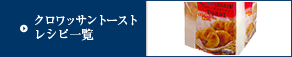 クロワッサントースト