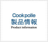 製品情報