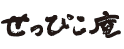 せっぴこ庵